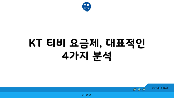 KT 티비 요금제, 대표적인 4가지 분석