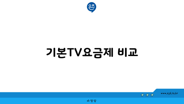 기본TV요금제 비교