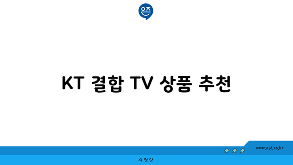 KT 결합 TV 상품 추천