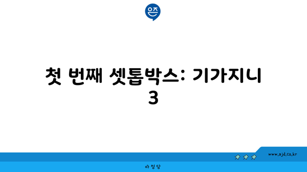 첫 번째 셋톱박스: 기가지니 3