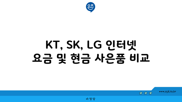 KT, SK, LG 인터넷 요금 및 현금 사은품 비교