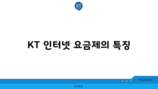 KT 인터넷 요금제의 특징