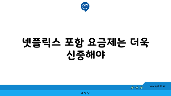 넷플릭스 포함 요금제는 더욱 신중해야