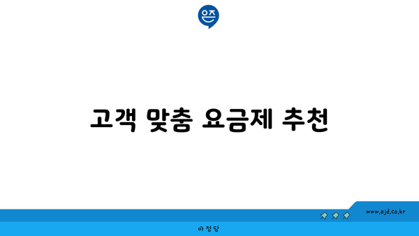 고객 맞춤 요금제 추천