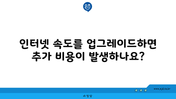 인터넷 속도를 업그레이드하면 추가 비용이 발생하나요?