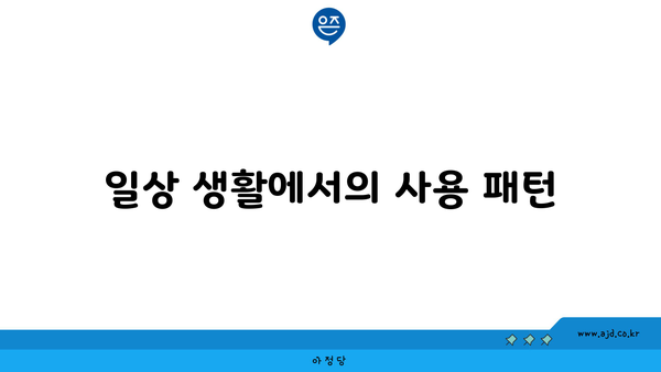 일상 생활에서의 사용 패턴