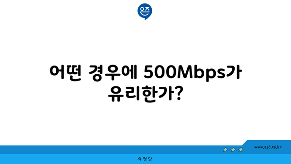 어떤 경우에 500Mbps가 유리한가?