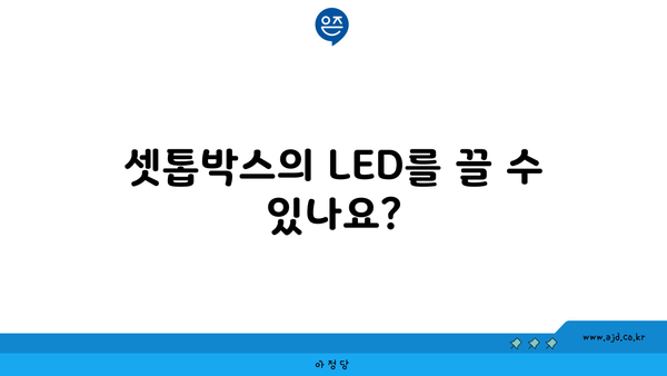 셋톱박스의 LED를 끌 수 있나요?