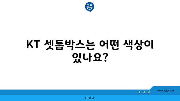 KT 셋톱박스는 어떤 색상이 있나요?