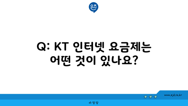 Q: KT 인터넷 요금제는 어떤 것이 있나요?