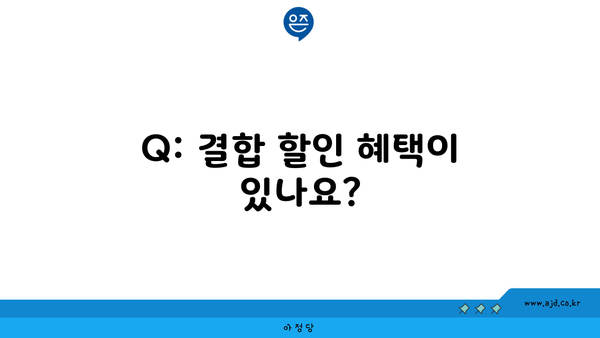 Q: 결합 할인 혜택이 있나요?