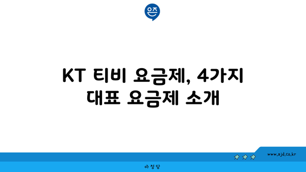 KT 티비 요금제, 4가지 대표 요금제 소개