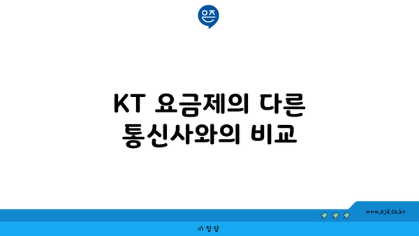 KT 요금제의 다른 통신사와의 비교