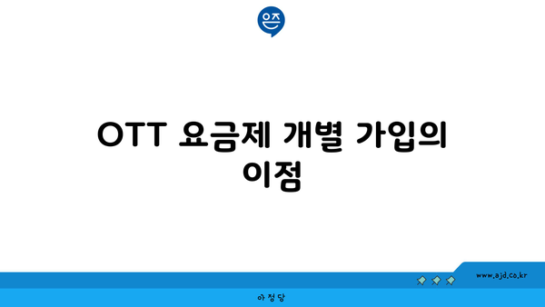 OTT 요금제 개별 가입의 이점