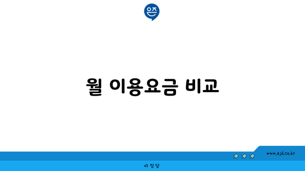 월 이용요금 비교