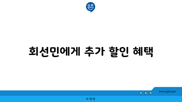 회선민에게 추가 할인 혜택