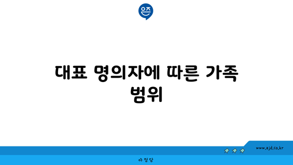 대표 명의자에 따른 가족 범위