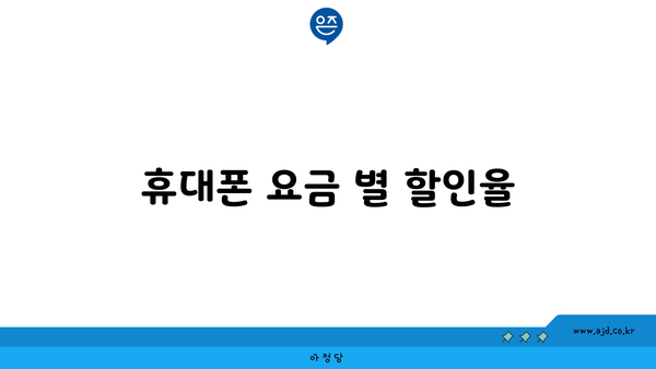 휴대폰 요금 별 할인율