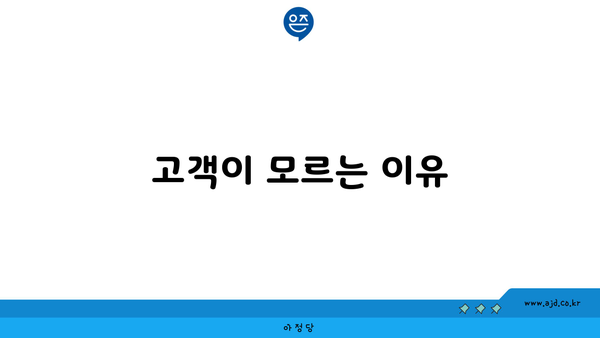 고객이 모르는 이유