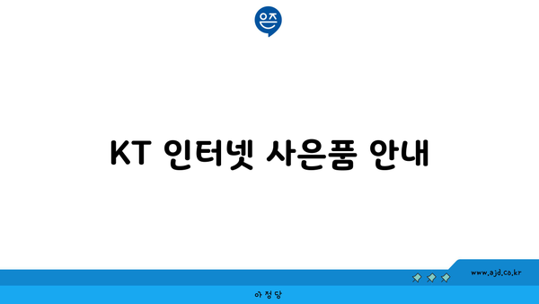 KT 인터넷 사은품 안내