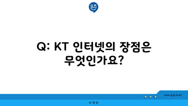 Q: KT 인터넷의 장점은 무엇인가요?