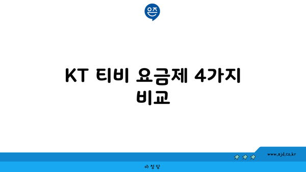 KT 티비 요금제 4가지 비교