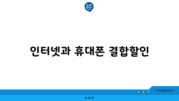 인터넷과 휴대폰 결합할인