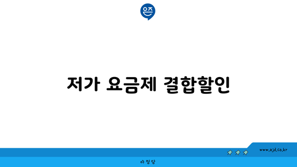 저가 요금제 결합할인