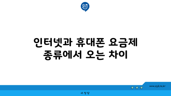 인터넷과 휴대폰 요금제 종류에서 오는 차이