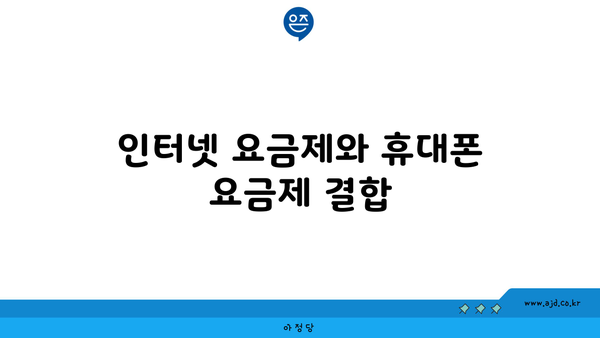 인터넷 요금제와 휴대폰 요금제 결합