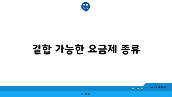 결합 가능한 요금제 종류