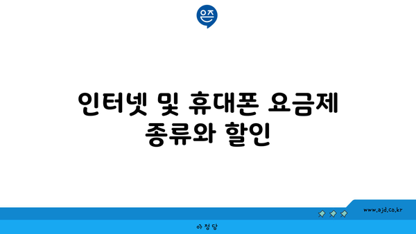 인터넷 및 휴대폰 요금제 종류와 할인