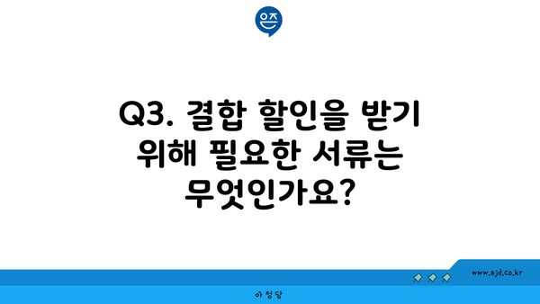 Q3. 결합 할인을 받기 위해 필요한 서류는 무엇인가요?