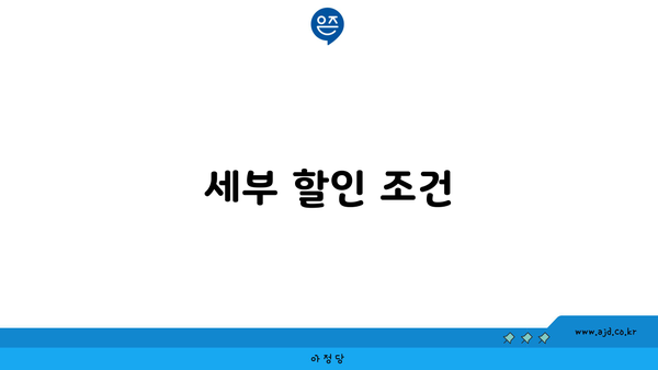 세부 할인 조건