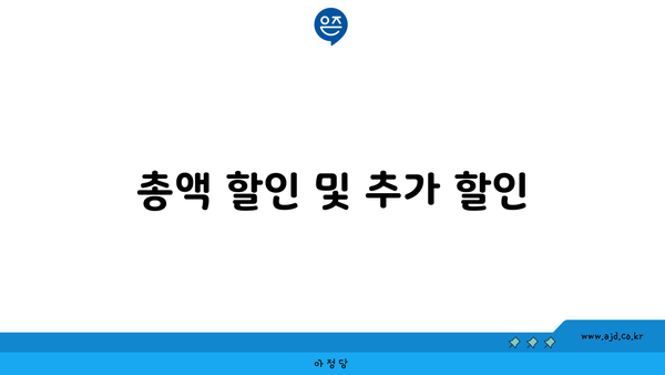 총액 할인 및 추가 할인