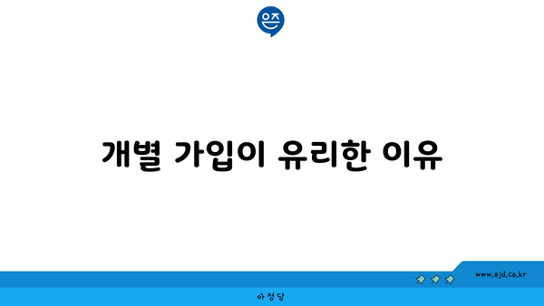 개별 가입이 유리한 이유