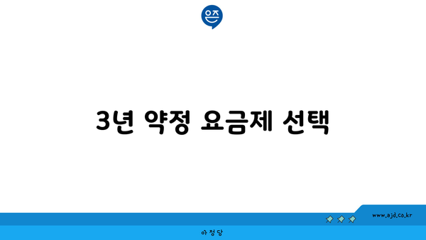 3년 약정 요금제 선택