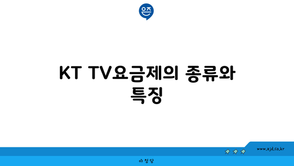 KT TV요금제의 종류와 특징