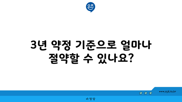 3년 약정 기준으로 얼마나 절약할 수 있나요?