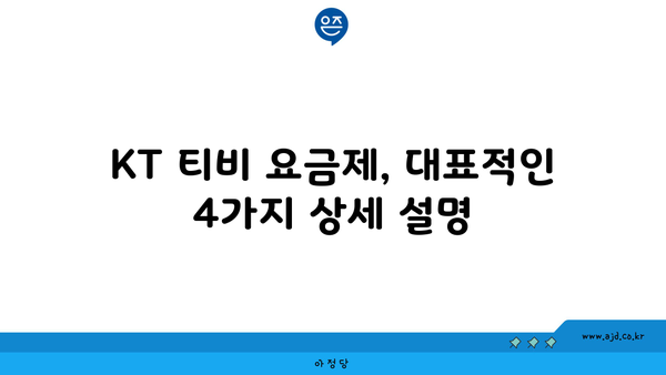 KT 티비 요금제, 대표적인 4가지 상세 설명