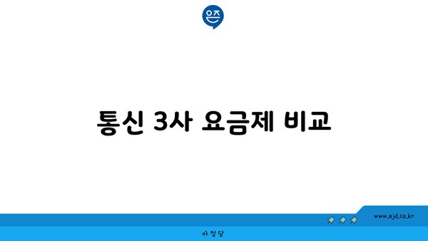 통신 3사 요금제 비교