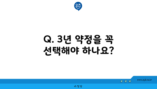 Q. 3년 약정을 꼭 선택해야 하나요?