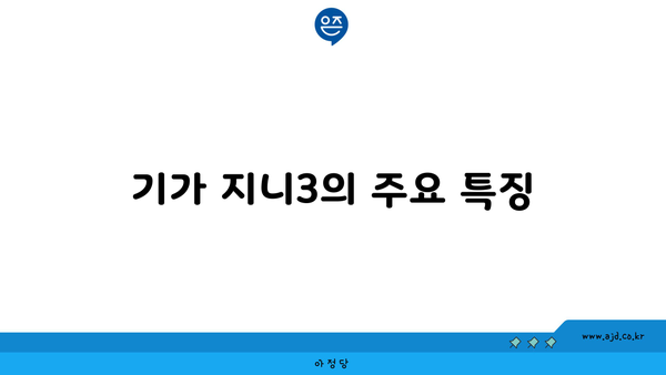 기가 지니3의 주요 특징