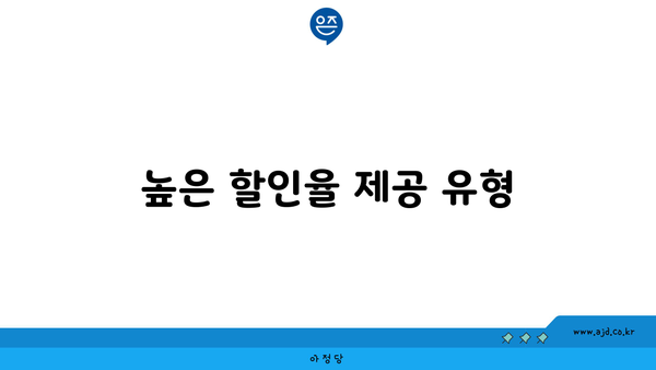 높은 할인율 제공 유형