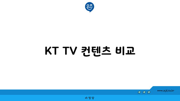 KT TV 컨텐츠 비교