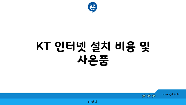 KT 인터넷 설치 비용 및 사은품