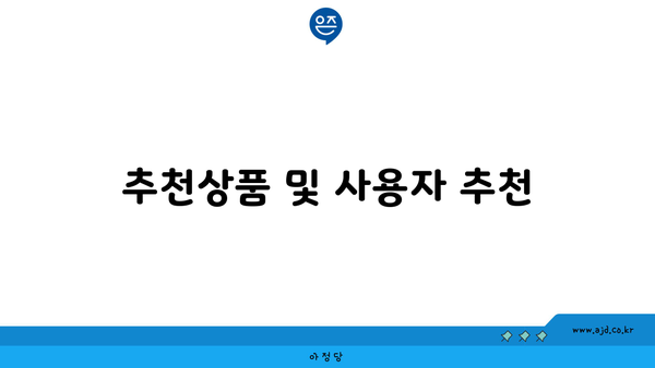 추천상품 및 사용자 추천