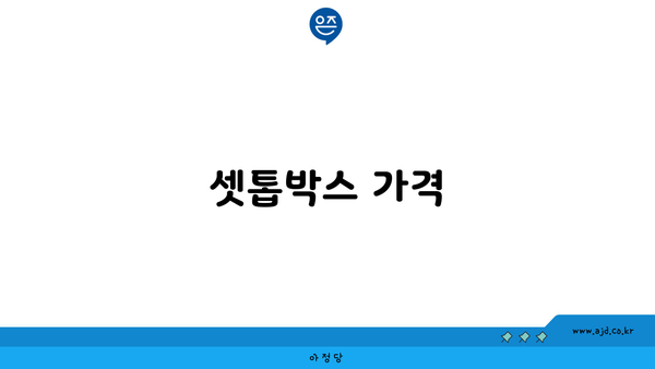 셋톱박스 가격