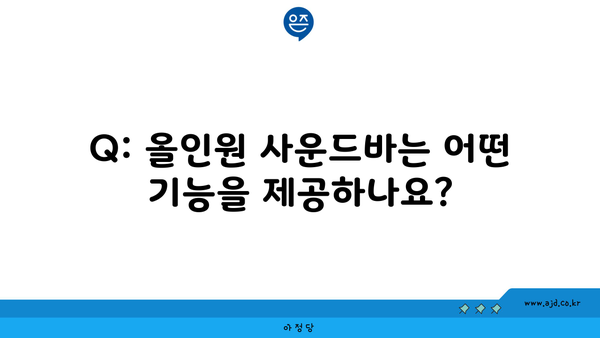 Q: 올인원 사운드바는 어떤 기능을 제공하나요?