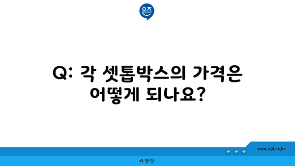 Q: 각 셋톱박스의 가격은 어떻게 되나요?